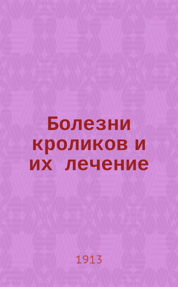Болезни кроликов и их лечение