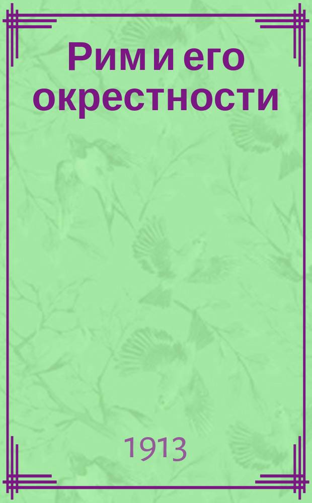 Рим [и его окрестности] : Справ.-путеводитель