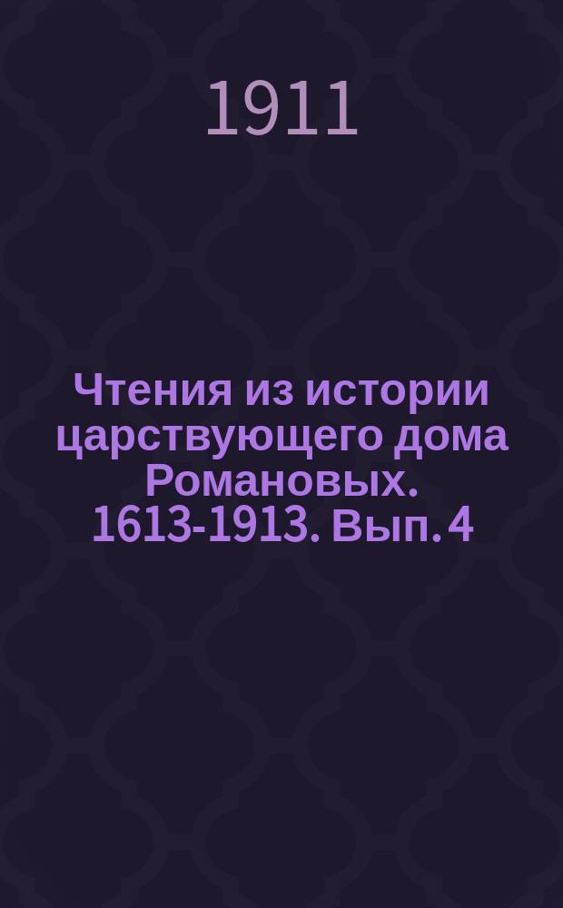 Чтения из истории царствующего дома Романовых. 1613-1913. Вып. 4 : Царь и великий государь Алексей Михайлович, всея России самодержец