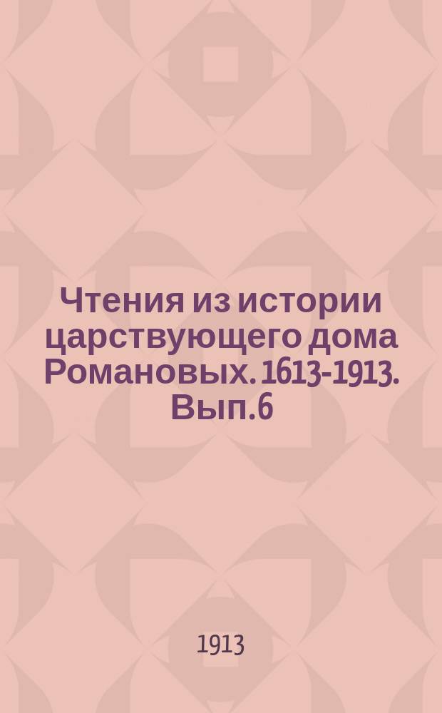 Чтения из истории царствующего дома Романовых. 1613-1913. Вып. 6 : Императрица Елизавета Петровна