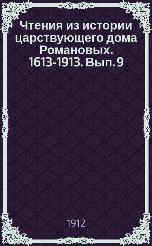 Чтения из истории царствующего дома Романовых. 1613-1913. Вып. 9 : Император Александр Благословенный и его внутреннее управление