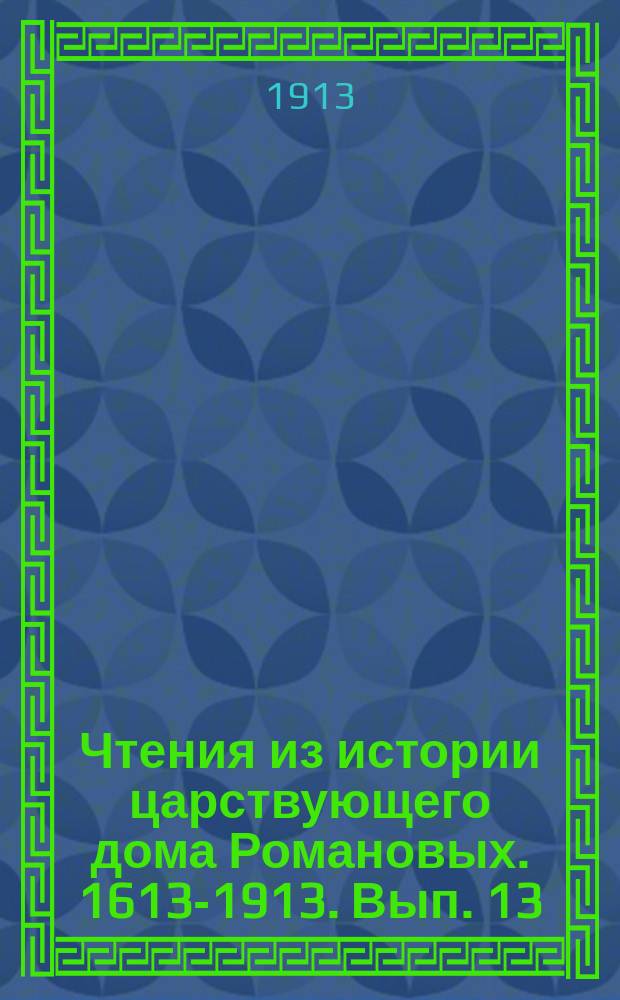 Чтения из истории царствующего дома Романовых. 1613-1913. Вып. 13 : Император Александр II
