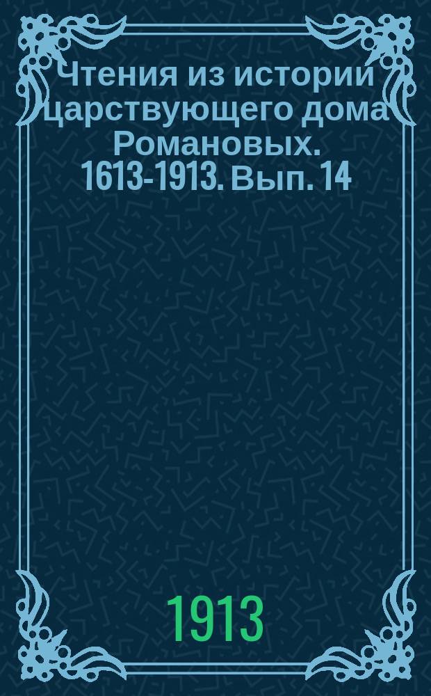 Чтения из истории царствующего дома Романовых. 1613-1913. Вып. 14 : Император Александр III
