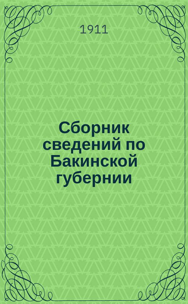 Сборник сведений по Бакинской губернии