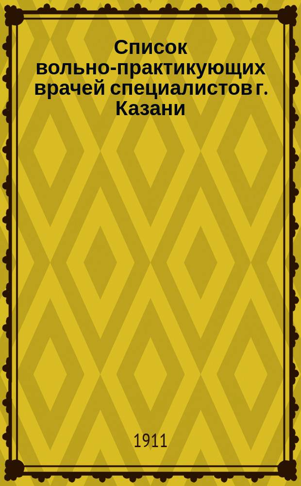 Список вольно-практикующих врачей специалистов г. Казани