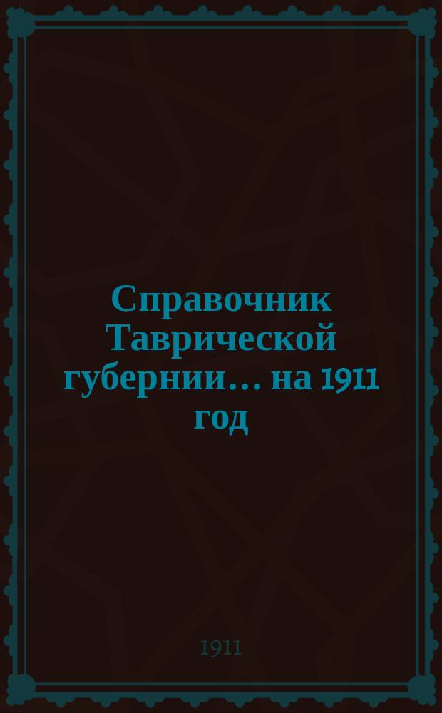 Справочник Таврической губернии... на 1911 год