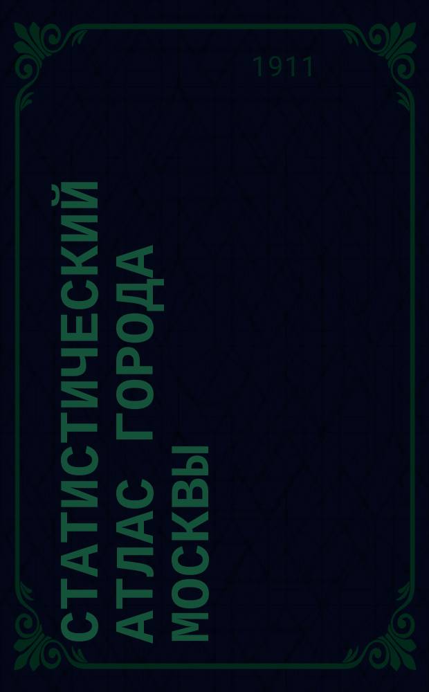 Статистический атлас города Москвы : Территория, состав населения, грамотность и занятия