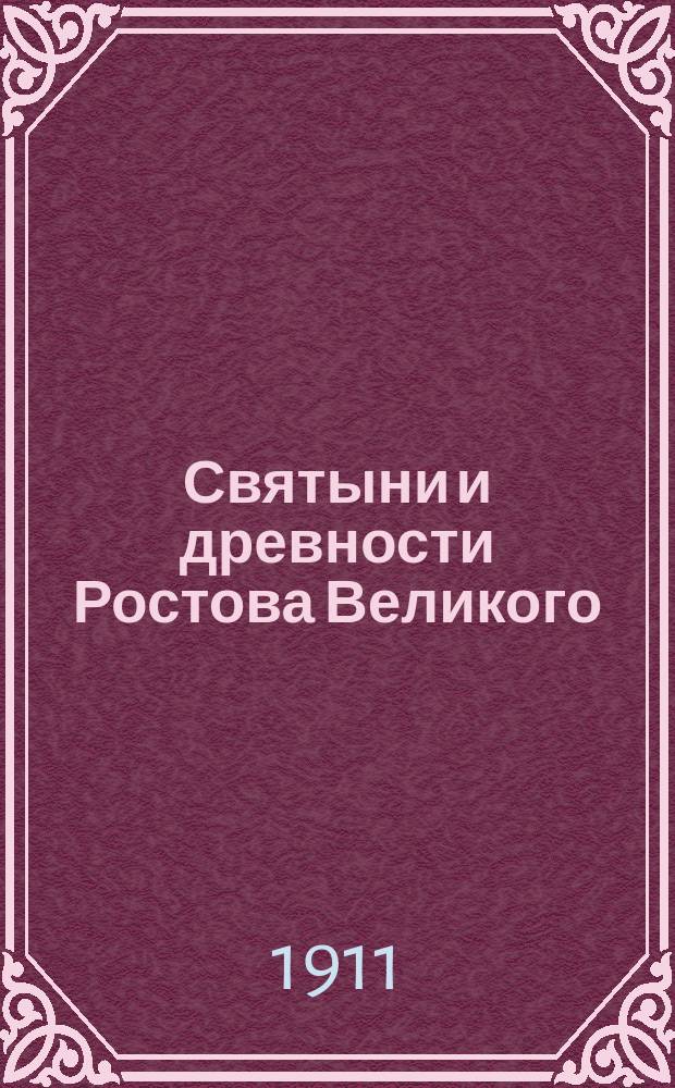 Святыни и древности Ростова Великого