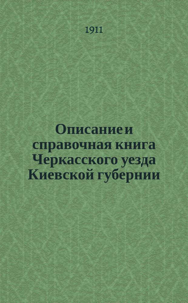 Описание и справочная книга Черкасского уезда Киевской губернии