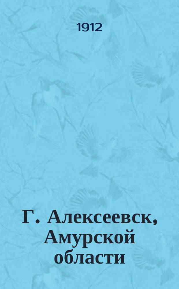 Г. Алексеевск, Амурской области