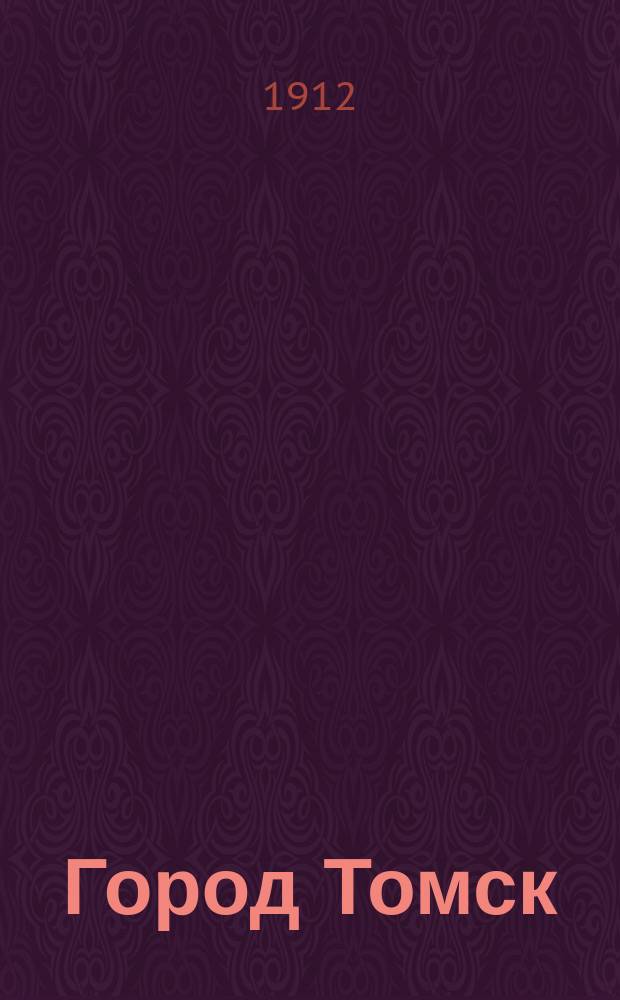 Город Томск