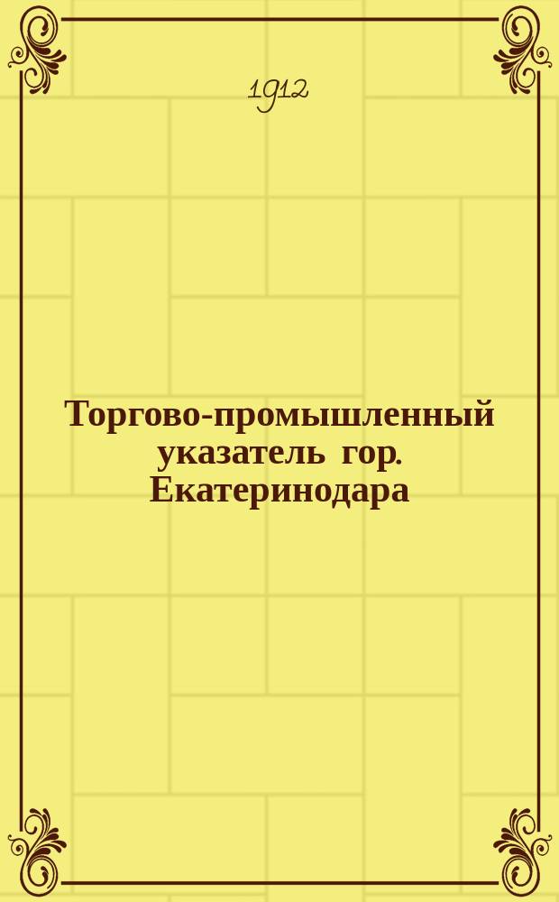 Торгово-промышленный указатель гор. Екатеринодара