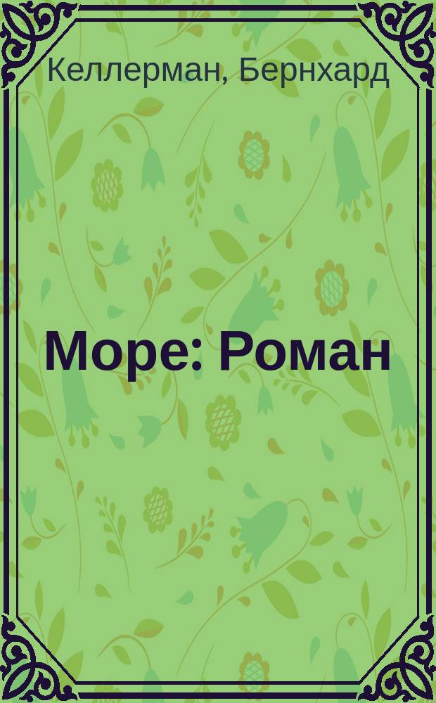 ... Море : Роман