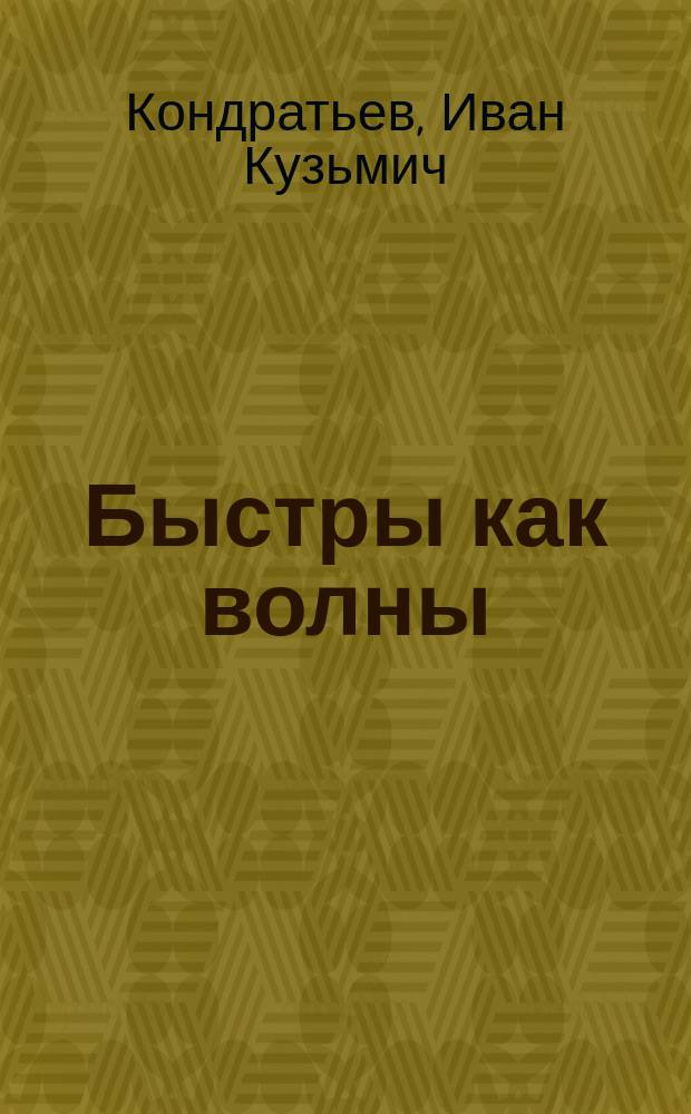 Быстры как волны : Новый песенник