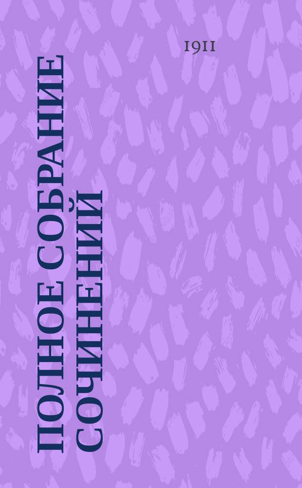 ... Полное собрание сочинений : Т. 1-4. Т. 2 : [Мендель Гданский, Франька дурачок ; У источника и др. [рассказы]