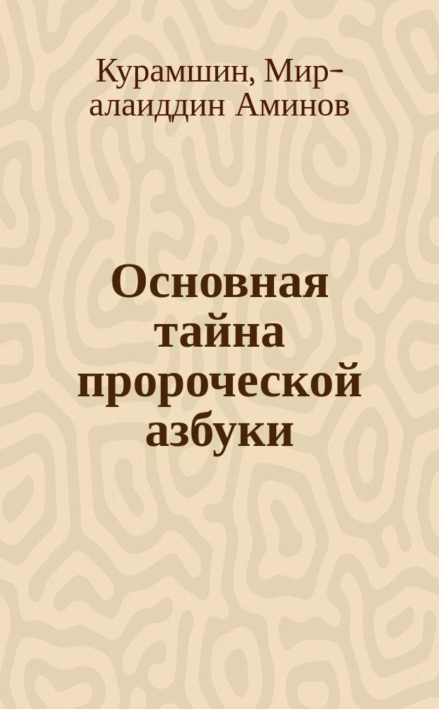 Основная тайна пророческой азбуки