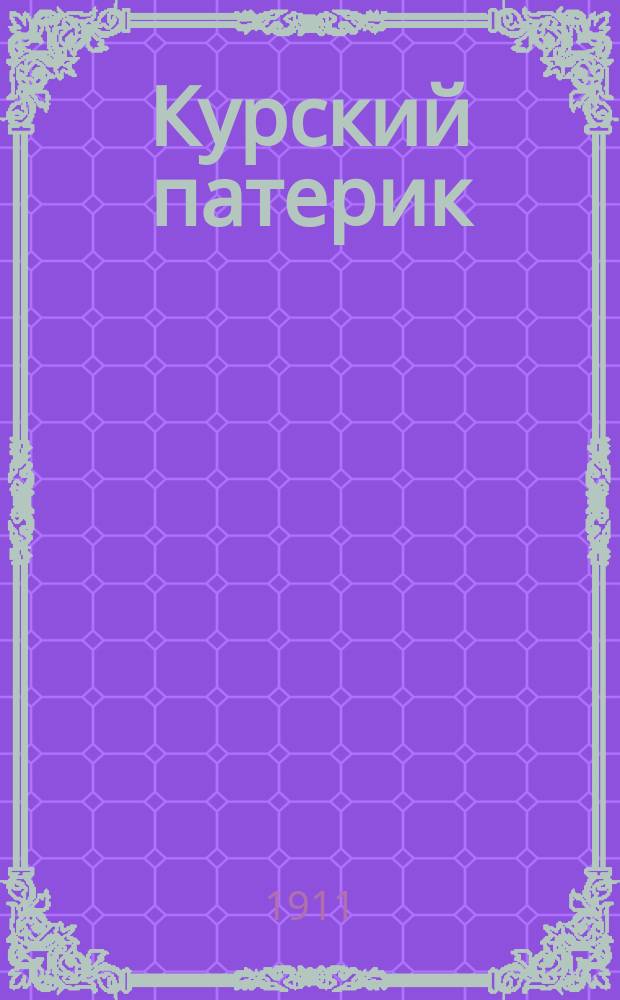 Курский патерик : Вып. 1-