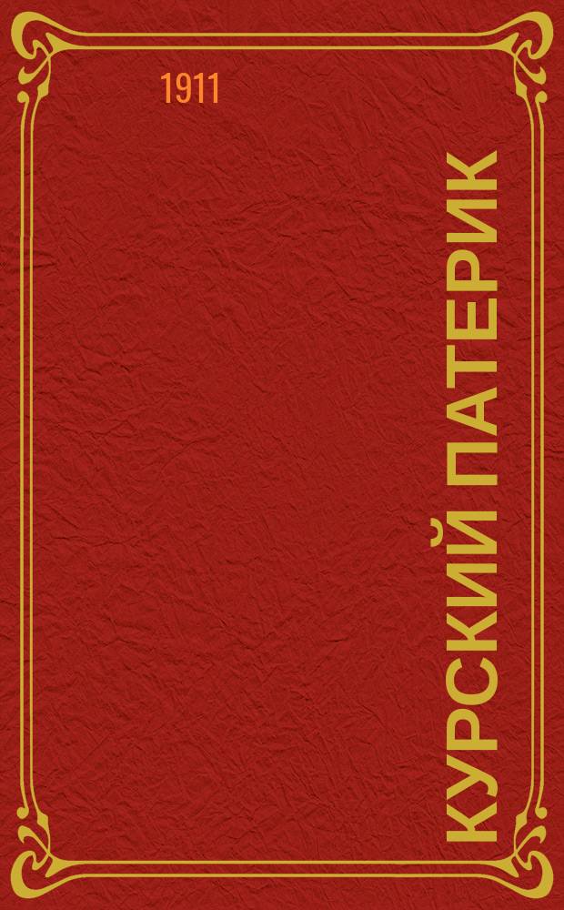Курский патерик : Вып. 1-. Вып. 1 : Сказание о жизни, подвигах и чудесах святителя и чудотворца Иоасафа, епископа Белоградского и Обоянского, предлагаемое благочестивому вниманию курской паствы Собором курских епископов