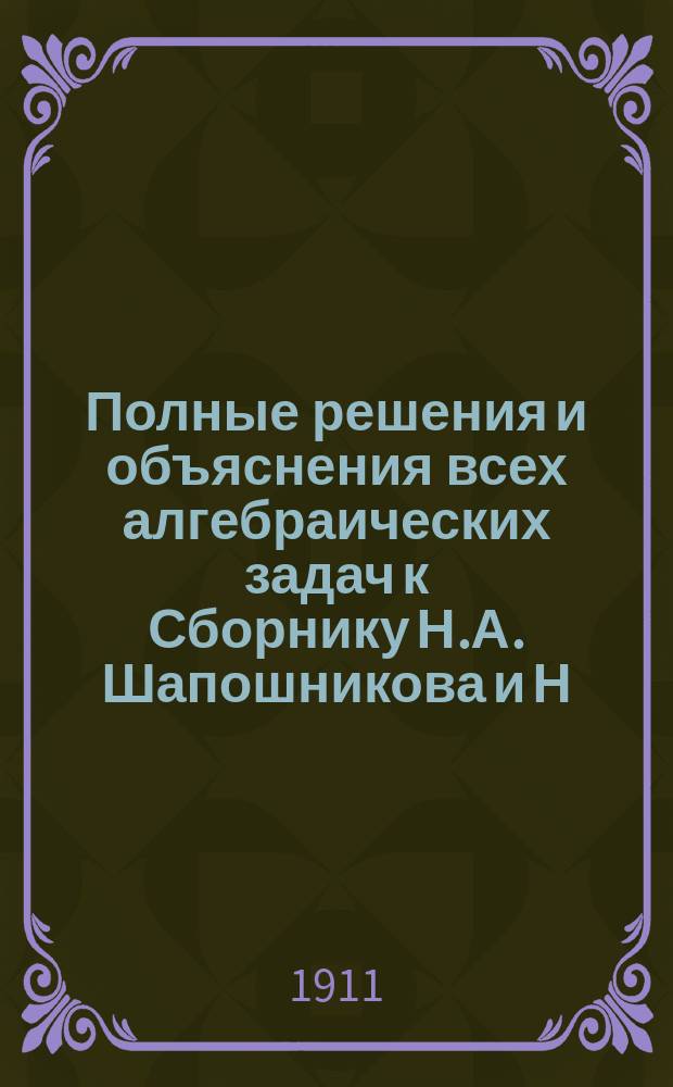 Полные решения и объяснения всех алгебраических задач к Сборнику Н.А. Шапошникова и Н.К. Вальцова : Сост. по послед. изд. учебника М. Крайчик. Ч. 1-