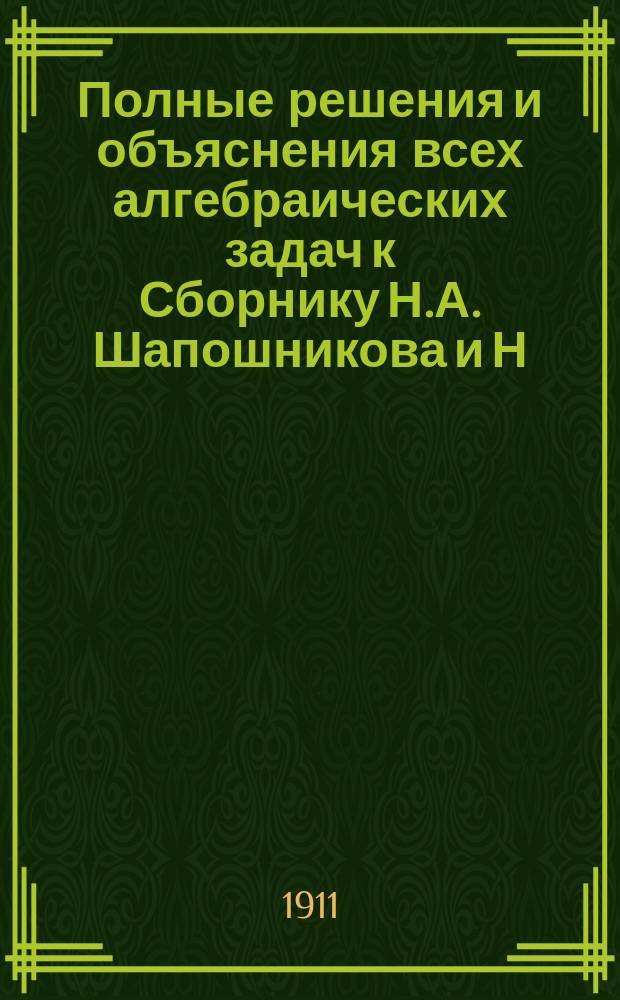 Полные решения и объяснения всех алгебраических задач к Сборнику Н.А. Шапошникова и Н.К. Вальцова : Сост. по послед. изд. учебника М. Крайчик. Ч. 1-. Ч. 1. Вып. 2. Отд-ния 4, 5 и 6