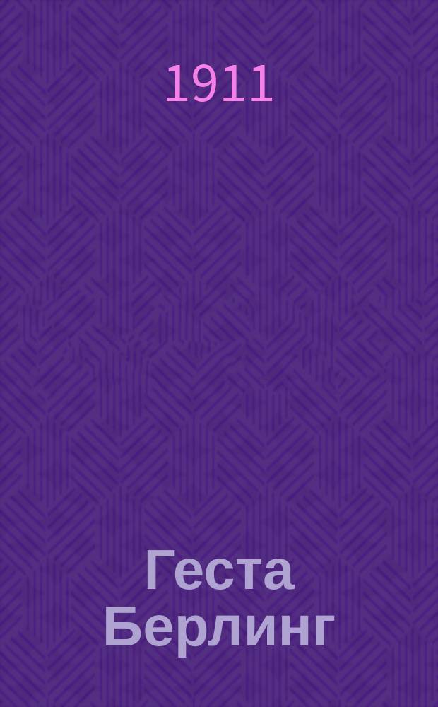 Геста Берлинг : Роман из сканд. жизни : В 2 ч