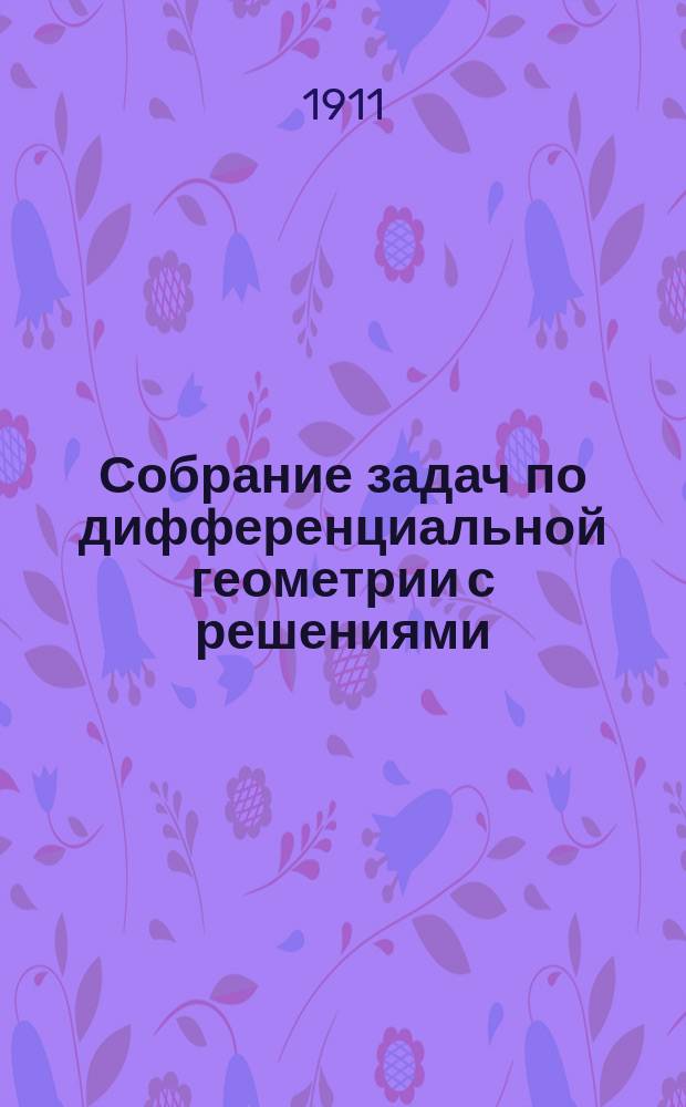 Собрание задач по дифференциальной геометрии с решениями