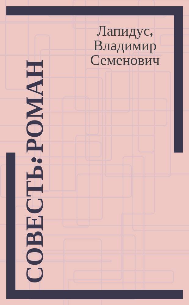 Совесть : Роман
