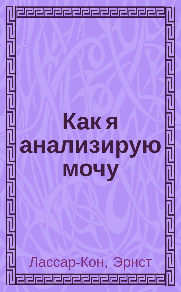 ... Как я анализирую мочу