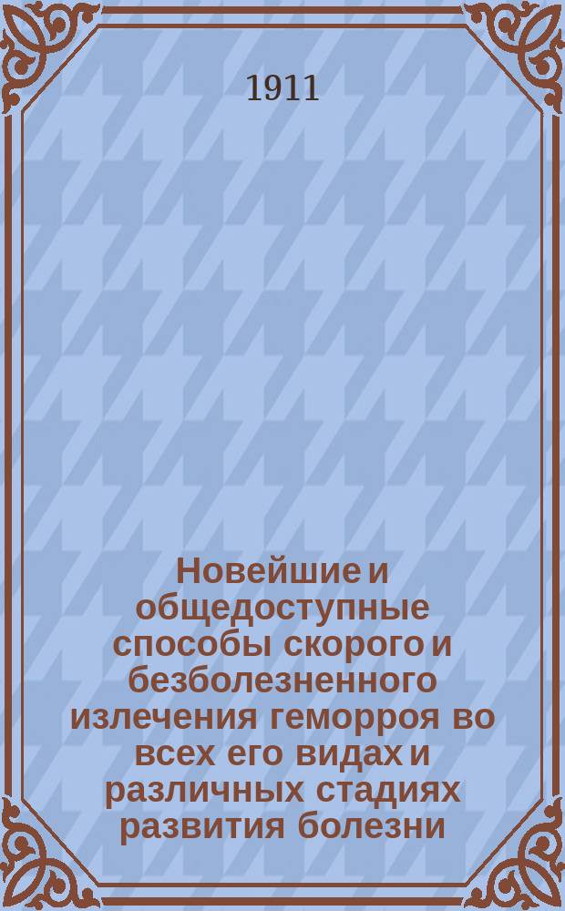 Новейшие и общедоступные способы скорого и безболезненного излечения геморроя во всех его видах и различных стадиях развития болезни