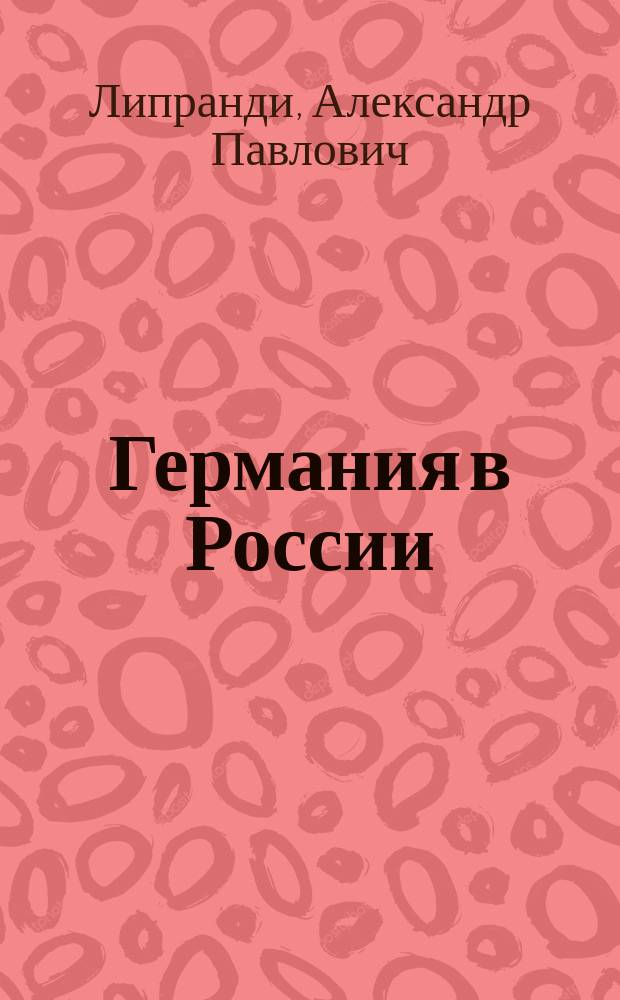 Германия в России