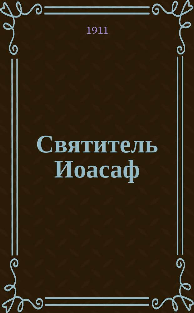 Святитель Иоасаф (Горленко), белгородский чудотворец