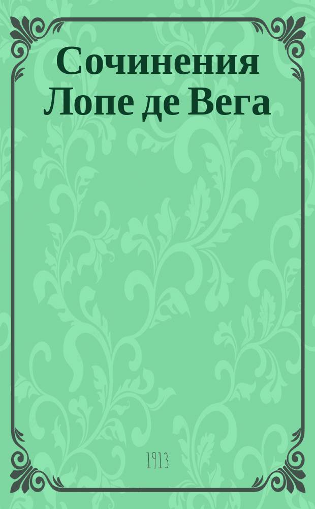Сочинения Лопе де Вега : I-III. III : Доротея ; Любовь и месть