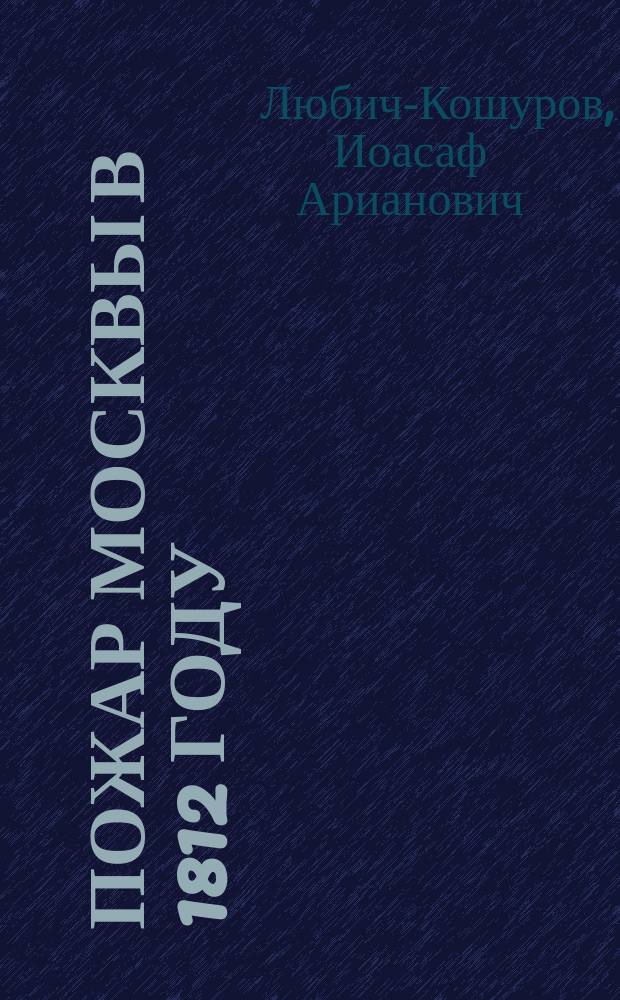 Пожар Москвы в 1812 году : Роман