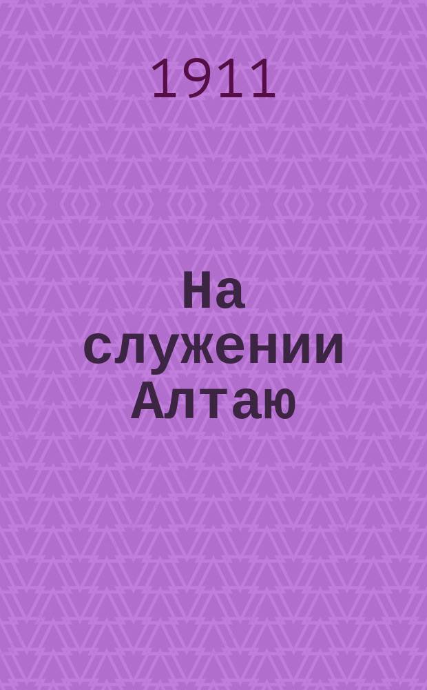 На служении Алтаю : Биогр. повесть, посвящ. Макарию, митрополиту Московскому и Коломенскому