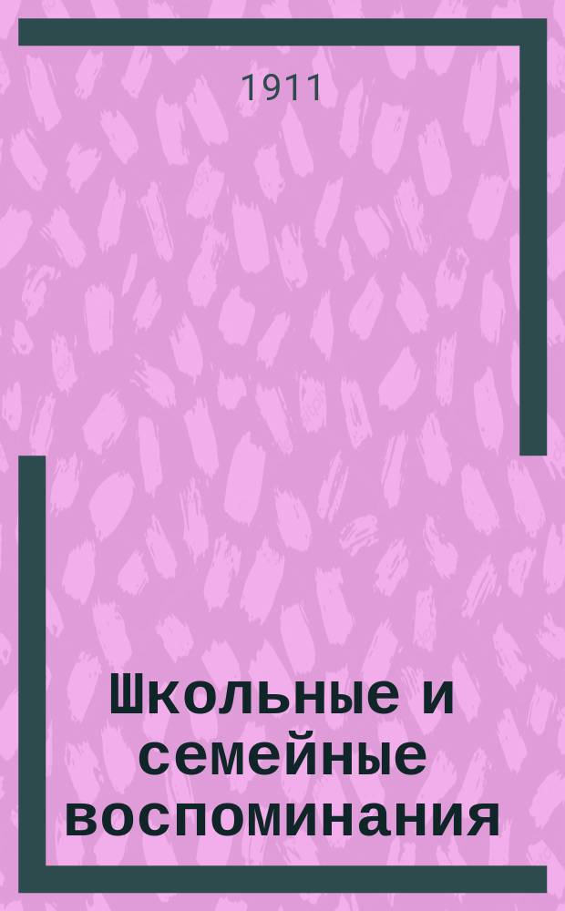 Школьные и семейные воспоминания : (Очерк духовной школы и быта духовенства в половине прошлого столетия). [Ч. 1]