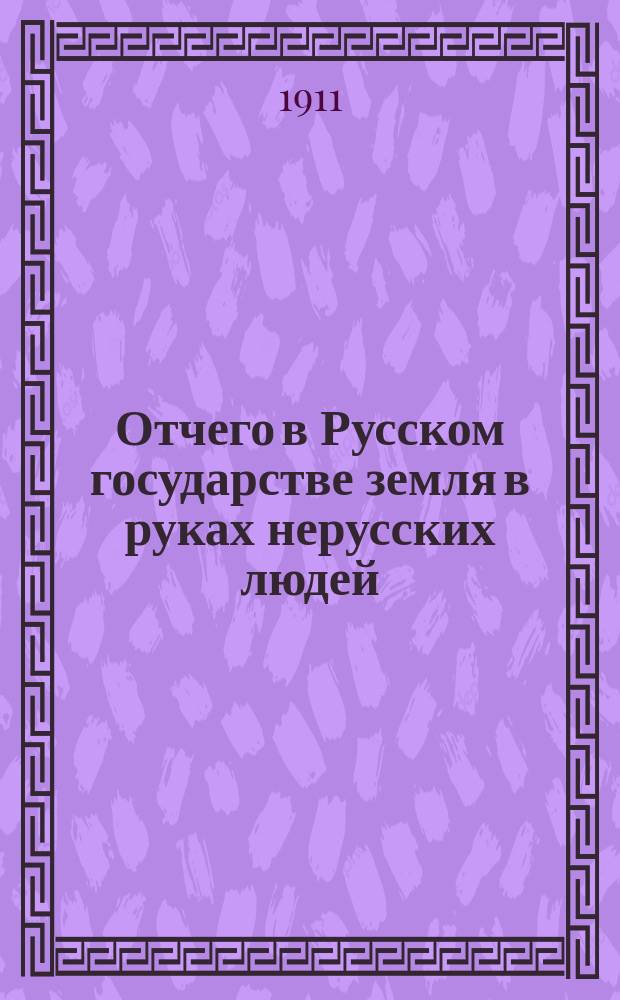 Отчего в Русском государстве земля в руках нерусских людей