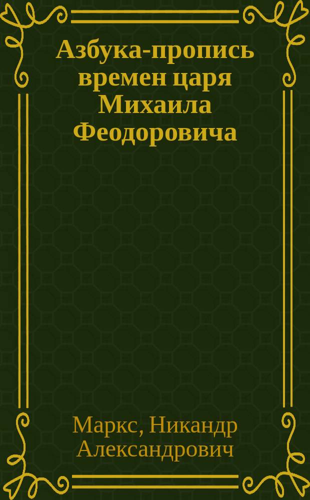 Азбука-пропись времен царя Михаила Феодоровича : Комментарий к "Азбук в научение младым детем 1643 г."