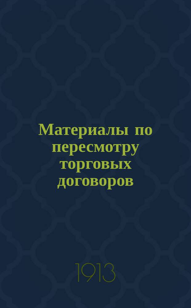 Материалы по пересмотру торговых договоров : № 1-. № 7 : Таможенные отношения и товарообмен Финляндии и России