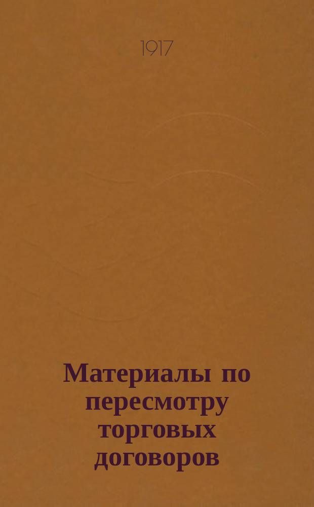 Материалы по пересмотру торговых договоров : № 1-. № 12 : Торговля Гамбурга с Россией