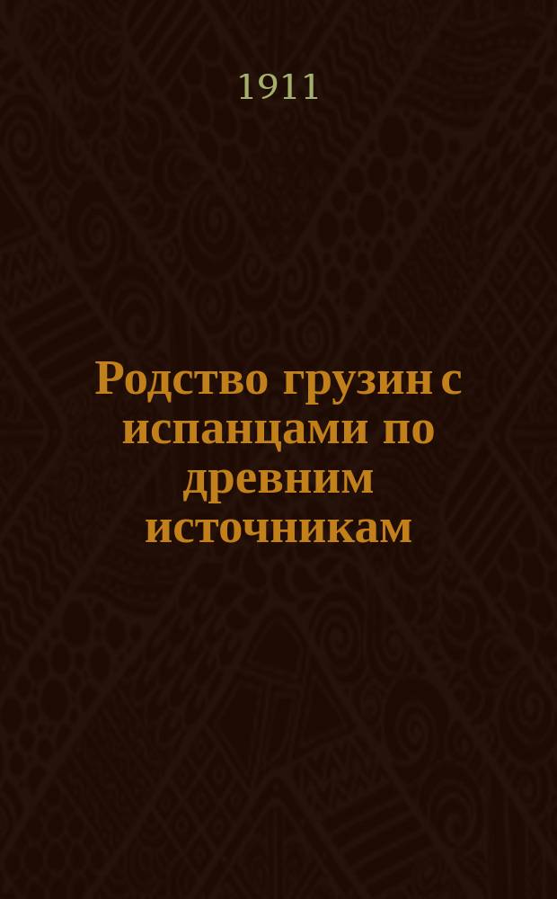 ... Родство грузин с испанцами по древним источникам