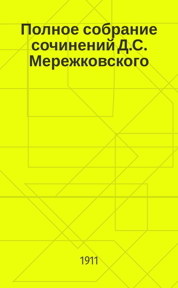 Полное собрание сочинений Д.С. Мережковского : Т. 1-17. Т. 12 : Больная Россия ; В тихом омуте