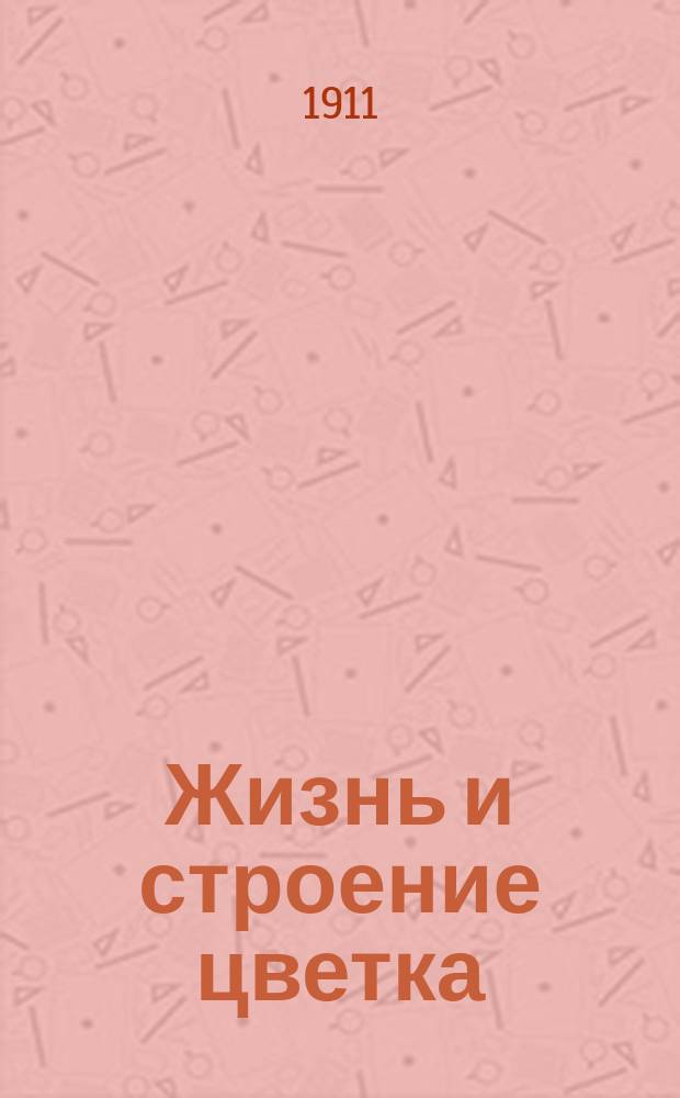 Жизнь и строение цветка