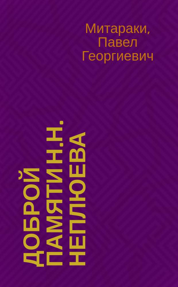 Доброй памяти Н.Н. Неплюева