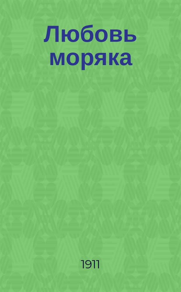 Любовь моряка : Роман : В стихах