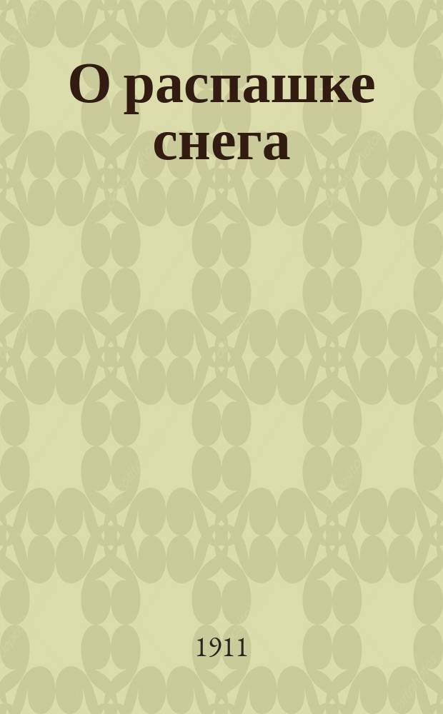 О распашке снега : Новейшее земледельческое орудие - снегопашка : Попул. очерк подат. инспектора 1 участка Челяб. уезда Оренб. губ. В.А. Михаловского