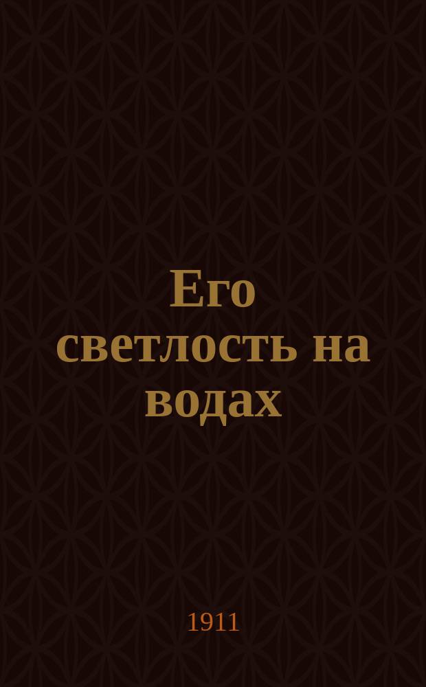 Его светлость на водах : Комедия-водевиль в 3 д
