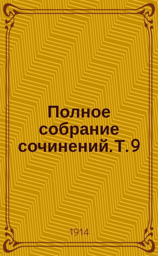 Полное собрание сочинений. Т. 9 : Маленькая Рок и др. рассказы