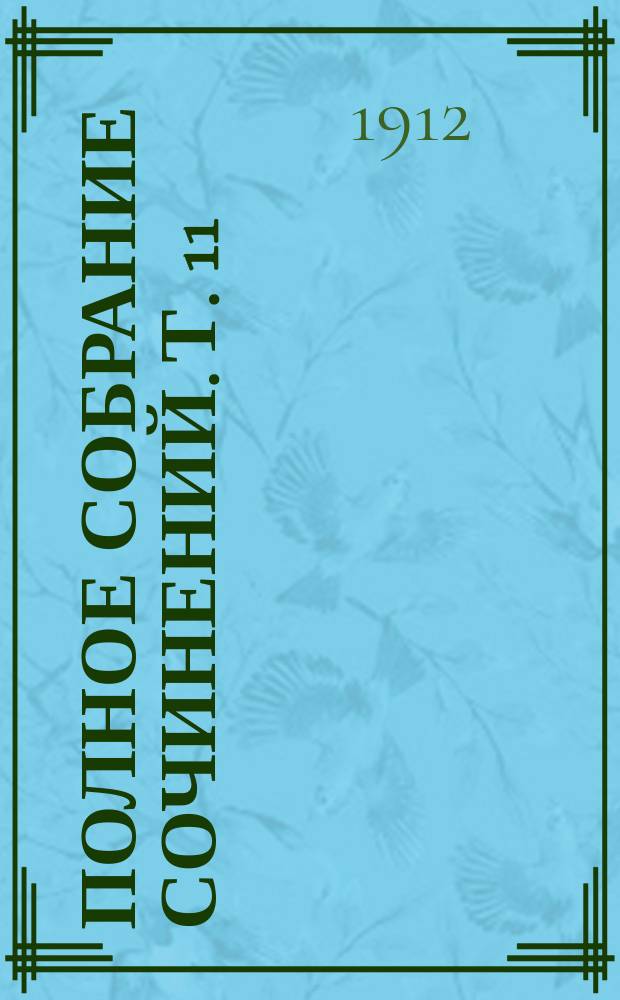 Полное собрание сочинений. Т. 11 : Избранник госпожи Гюссон и др. рассказы