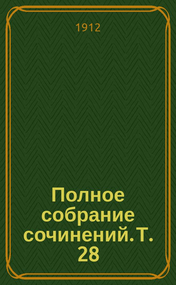 Полное собрание сочинений. Т. 28 : Коробейник и др. рассказы