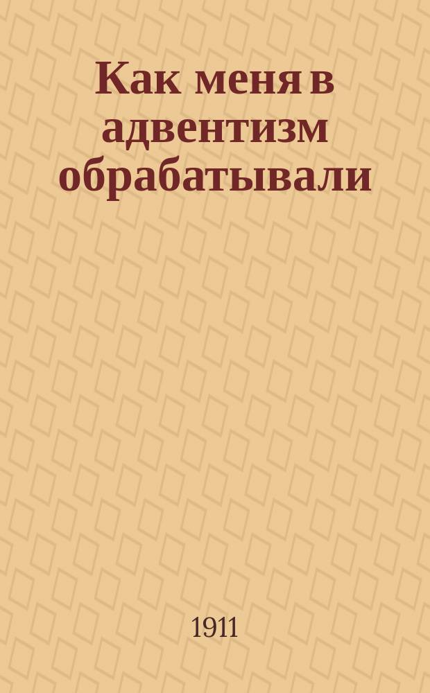 Как меня в адвентизм обрабатывали